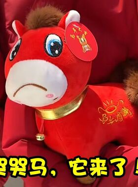 上班马下班马毛绒玩具生肖马玩偶摆件哭哭马笑笑马公仔马年吉祥物