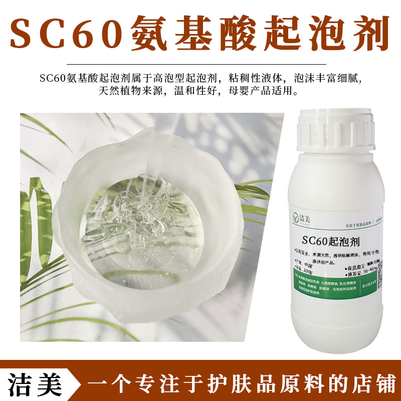 SC60氨基酸起泡剂 高泡沫丰富 温和好用 母婴清爽型 透明粘稠液体 - 图0