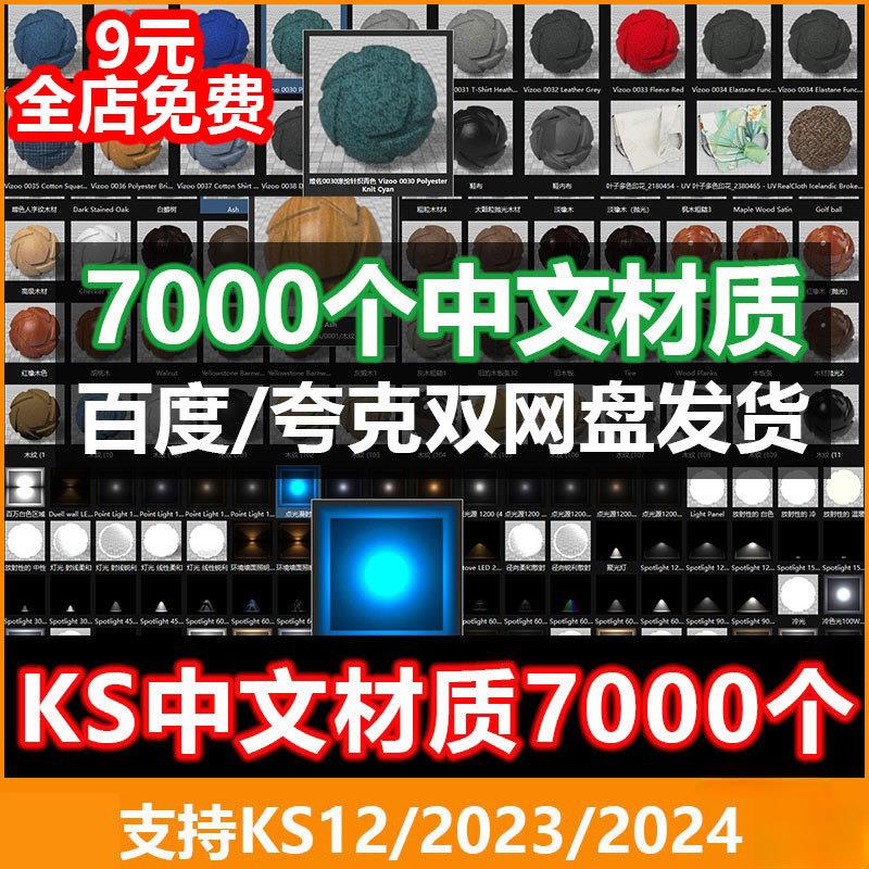 keyshot中文材质库ks2025/2024/9/10/11/12汉化材质7000个材质球 - 图0