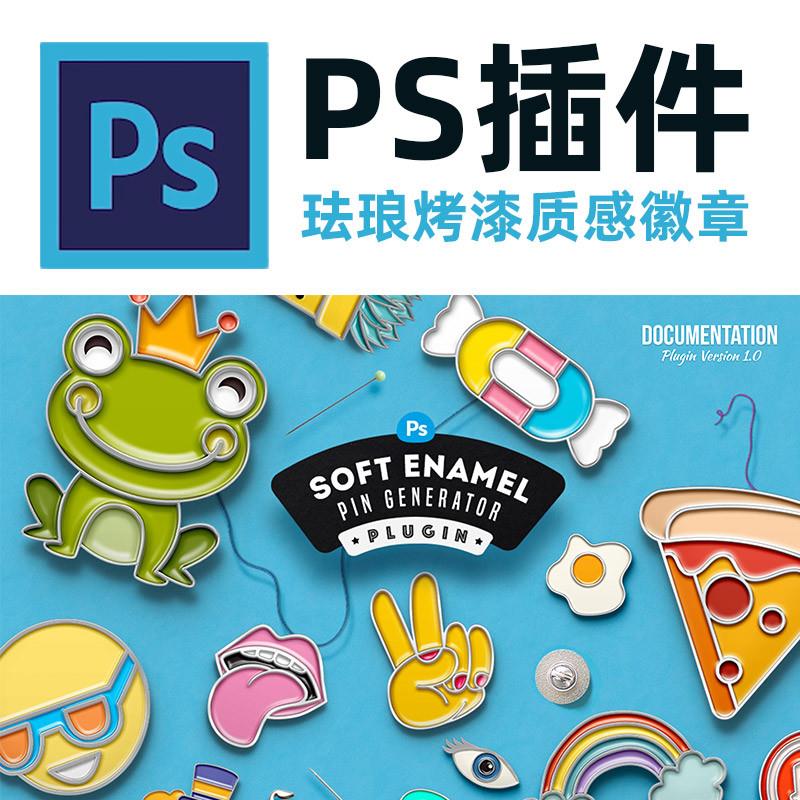 ps插件珐瑯烤漆质感徽章样机生成器 photoshop Soft Enamel Pin-图2