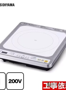 爱丽思家用智能嵌入式电磁炉