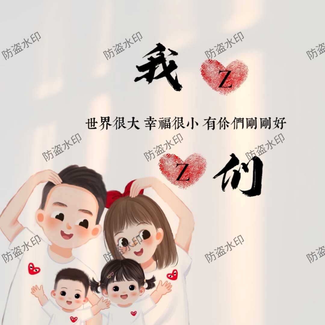 微信小红书同款姓亲子全家福姓氏头像背景图壁纸设计一家三四五口,淘宝优惠券,粉丝福利购,淘宝优惠卷