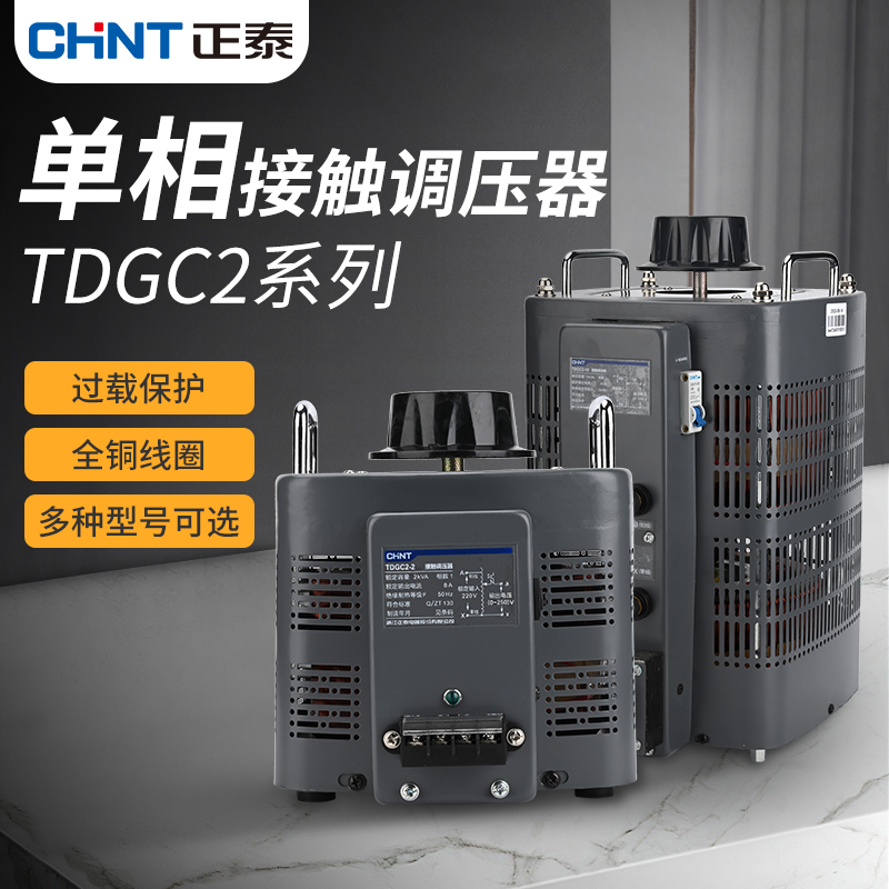 正泰单相调压器TDGC2可调电压变压器接触式220V交流0v-250v调节器