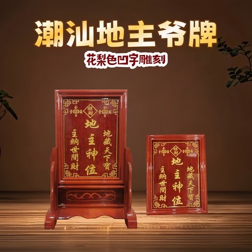 定制客厅家用潮汕地主神位地主老爷位土地公历代祖先家仙供奉牌位 - 图1