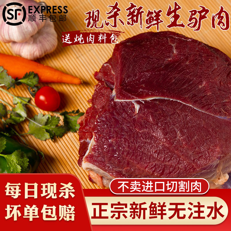 驴肉新鲜现杀正宗生鲜驴肉农家散养真空冷链河北特产带皮驴肉火烧 - 图1