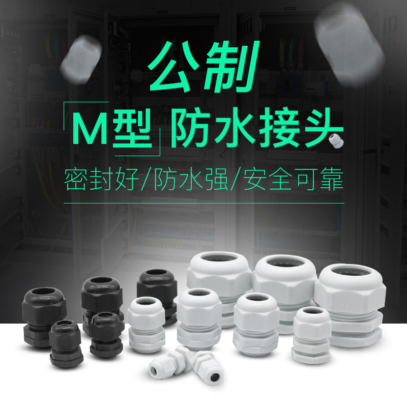 M型电线防水接头M12/16/18/20电缆格兰头密封塑料葛兰头穿线接头-图0