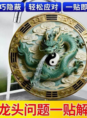 水龙头青龙贴太极八卦祥云图案居家玄关装饰贴画店铺开业金属贴