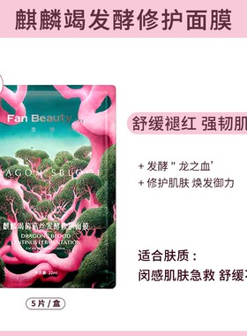 fanbeauty海葡萄龙血波尔面膜