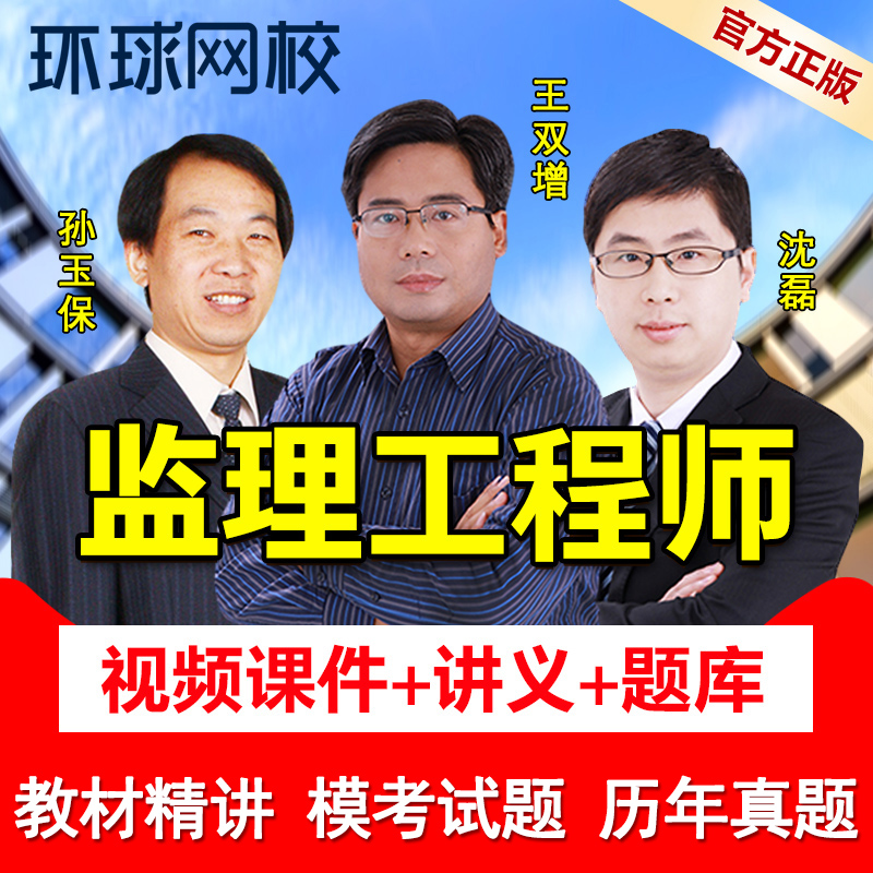 环球网校2025年全国注册监理师工程师课程课件网课教材国监视频-图0