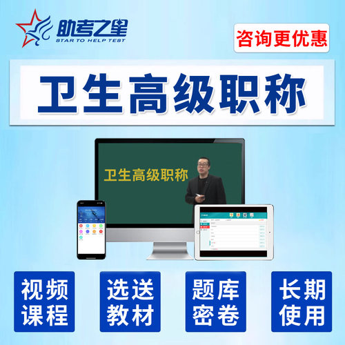 助考之星2026正副高口腔医学综合高级职称副主任医师考试题库视频 - 图0
