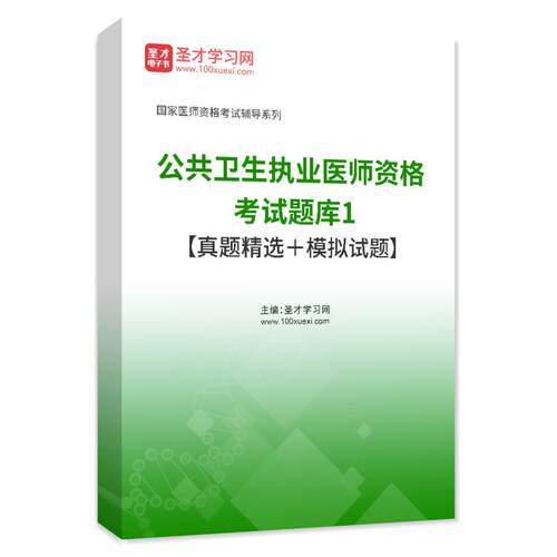 2026公卫执业医师考试历年真题试卷题库习题公共卫生职业医师资格 - 图0