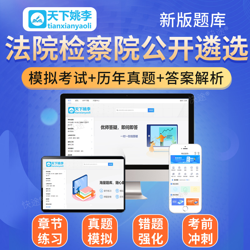 广东省2025法院检察院公开遴选员额法官检察官入额考试历年真题库-图0