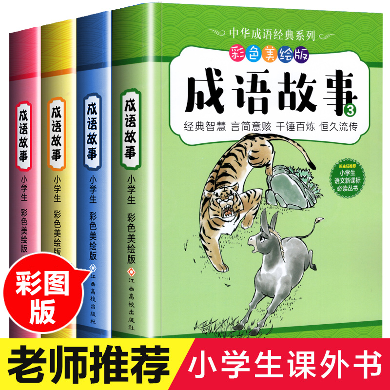 成语故事大全全套4册小学生版小学1-6年级课外阅读书籍中华中国精选大全集二年级一年级四三课外书必读儿童读物8-12岁故事书