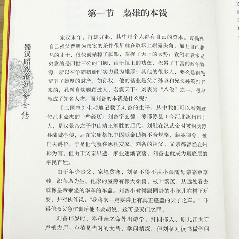 蜀汉昭烈帝刘备全传中华历代帝王传记三国英雄平民皇帝刘备谋略的一生与关羽张飞桃园结义等历史全集书籍_虎窝淘