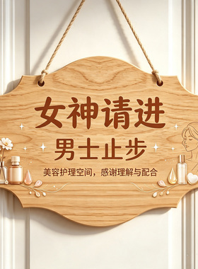网红风美容美体护理中请勿打扰挂牌女生请进男士止步门牌酒店勿扰
