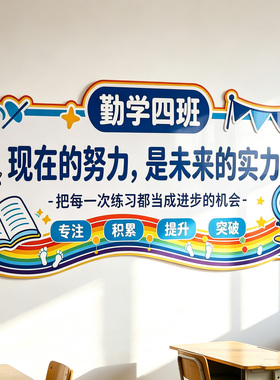 中小学生班级教室墙面装饰立体墙贴励志文化墙氛围布置门挂牌定制