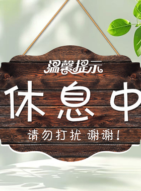 请勿打扰提示挂牌休息学习上课直播中勿扰标识牌定制温馨提示门牌