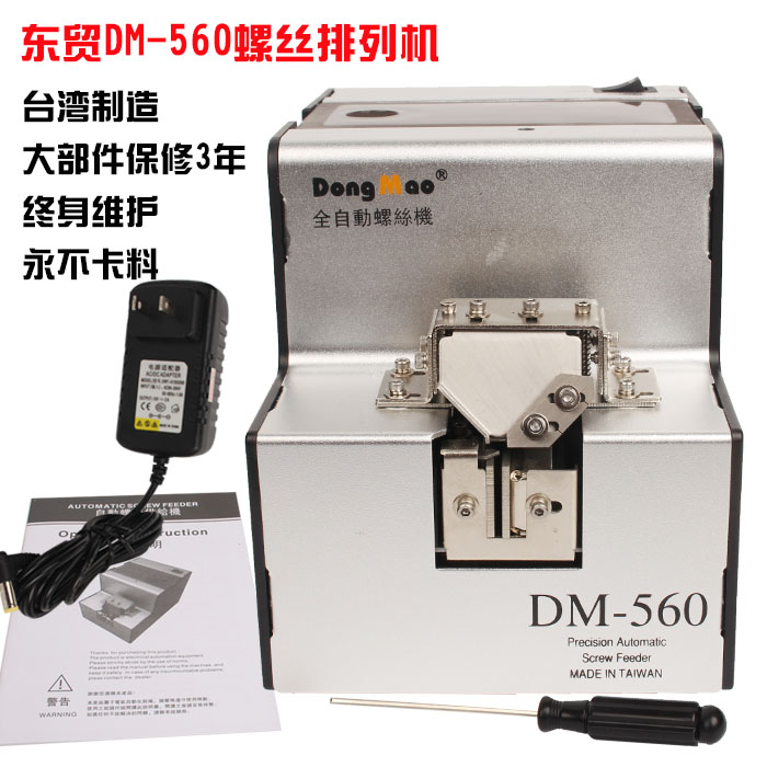 台湾进口DM-560自动螺丝机1.0-5.0螺丝排列机 螺丝供给机 送料机