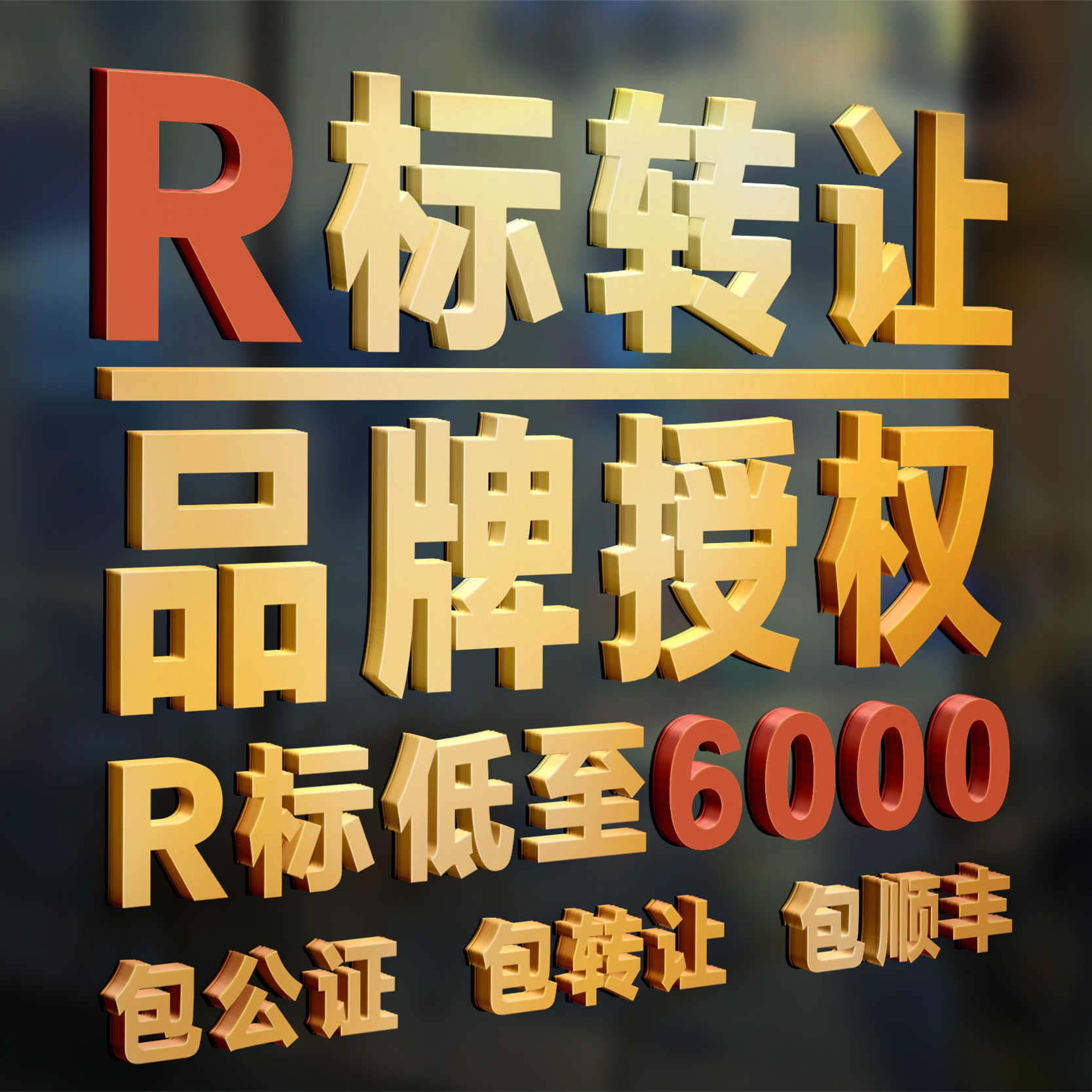 商标注册版权登记申请转让续展变更撤三驳回复审异议答辩品牌授权