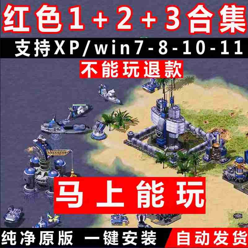 红警安装包win10/7/11红色2警戒3单机游戏全系列中文策略pc版联机 - 图2