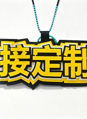 创意搞怪不织布文字应援包包挂件