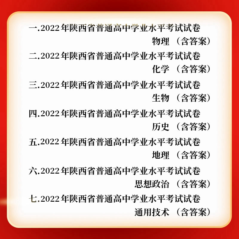 电子版 高中2022年陕西省普通高中学业水平考试试卷 内含历史地理物理化学生物思想政治通用技术7科各1套考卷真卷真题 含标准答案 - 图0