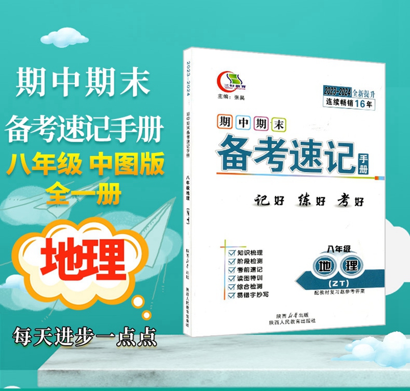 八地中图全三好教育期中期末速备考速记手册8/八年级全一册地理ZT中图版中国地图初二年级上下册同步速查背记提纲知识点总结归纳-图3