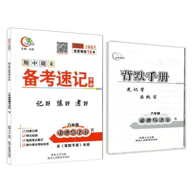 八政下 2024全新版三好教育期中期末速备考速记手册8年级八年级下册道德与法治政治思想品德 RJ版人教版初中二年级考试知识点背记 - 图2