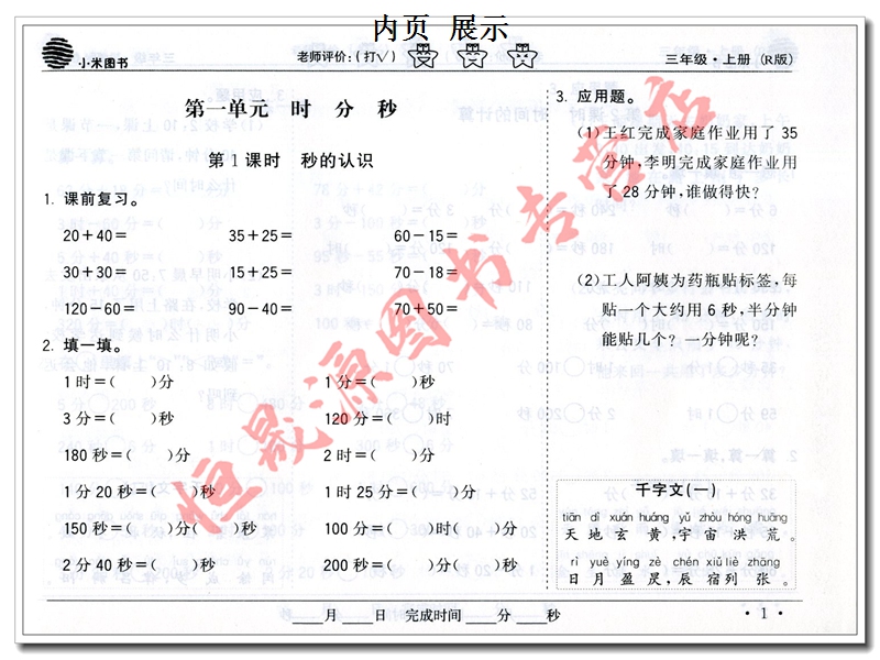 小米图书 口算题卡+应用题 3/三年级上册 数学 R人教版 同步课时练专项练配套练习辅导口算心算速算巧算配人民教育出版社小学课本 - 图2