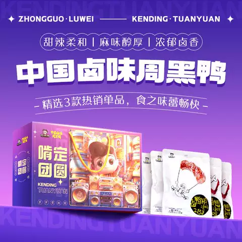 【周黑鸭】啃定团圆鸭肉礼盒975g卤味鸭脖鸭锁骨鸭翅零食特产 图片 4
