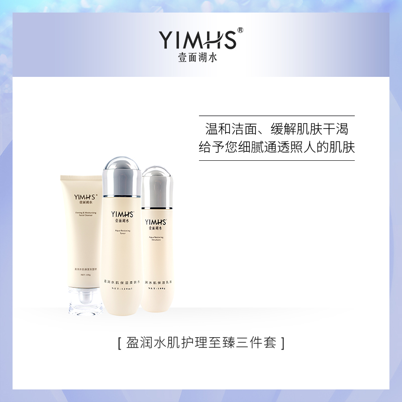 壹面湖水旗舰店壹面湖水盈润水肌护理至臻三件套温和洁面洗面奶乳液清洁补水套装1