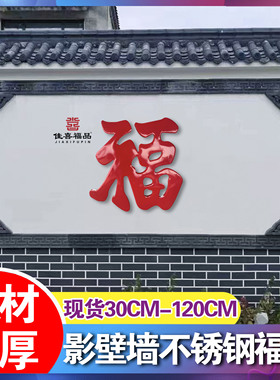 精品不锈钢钛金福字迎门墙室外庭院福字影壁墙金属红色大福字壁饰