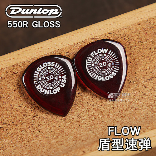 美产正品dunlop邓禄普550GLOSS FLOW盾型速弹电吉他拨片2.0/3.0mm - 图0