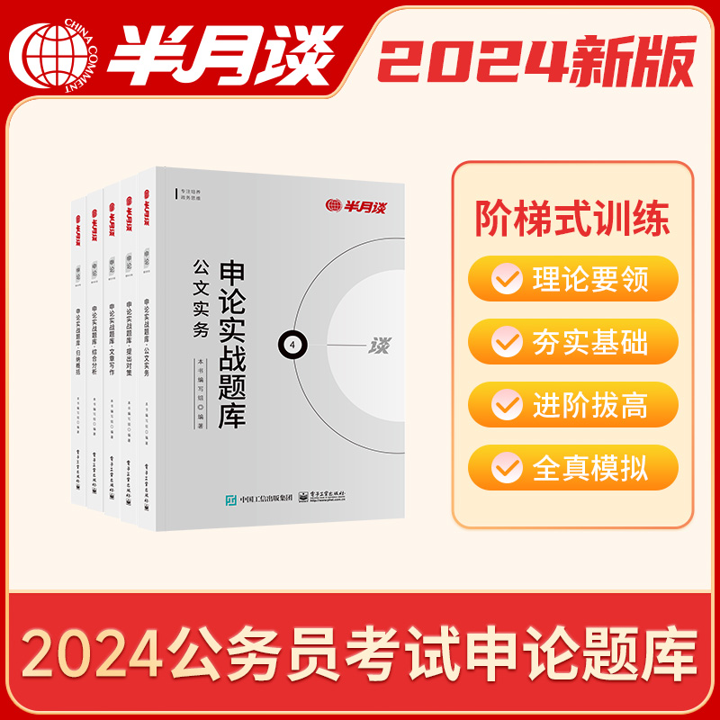 半月谈申论省考公务员考试2025国考申论实战题库真题考公模拟刷题提出对策综合分析公文实务文章写作广东山西河南江西贵州福建2024-图0