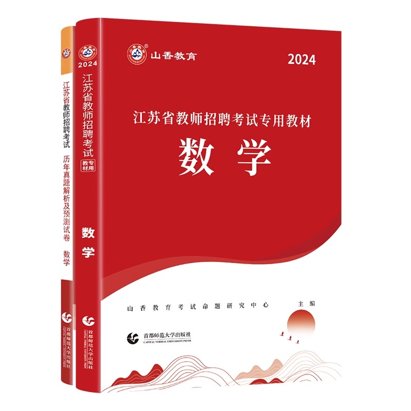 山香教育江苏省教师招聘考试数学学科专业教材及历年真题试卷题库2024年新版 - 图3