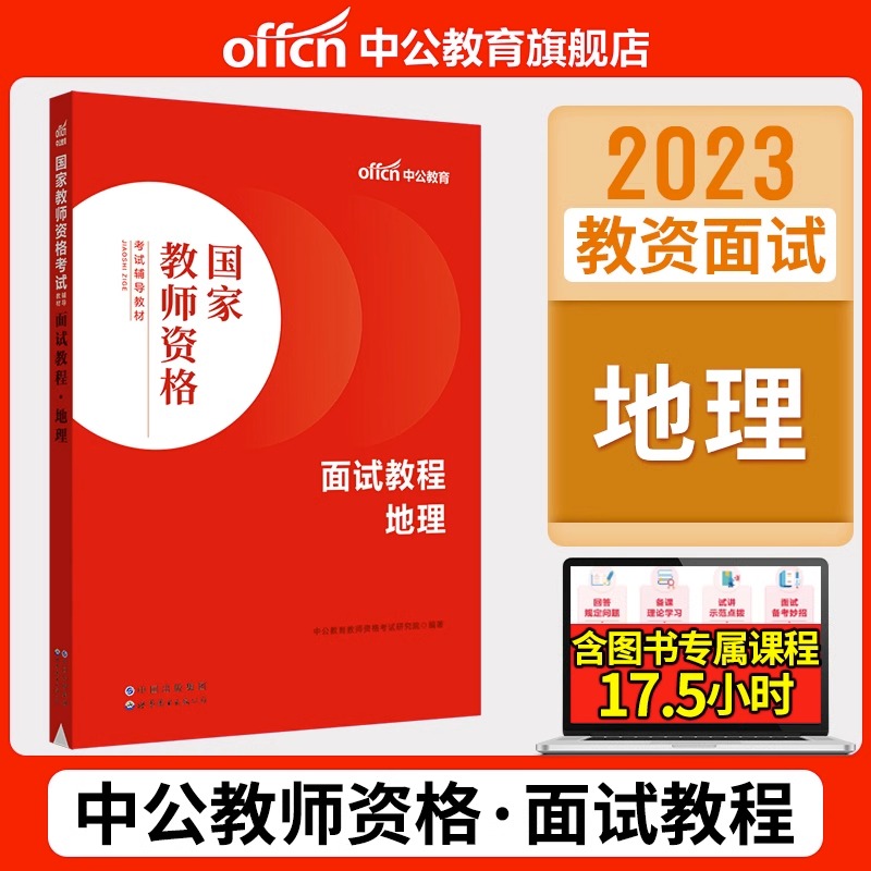 中公2023年教师证资格面试教材小学幼儿初中高中数学语文英语音乐美术体育政治历史地理信息技术教资考试资料书真题结构化23下半年 - 图0