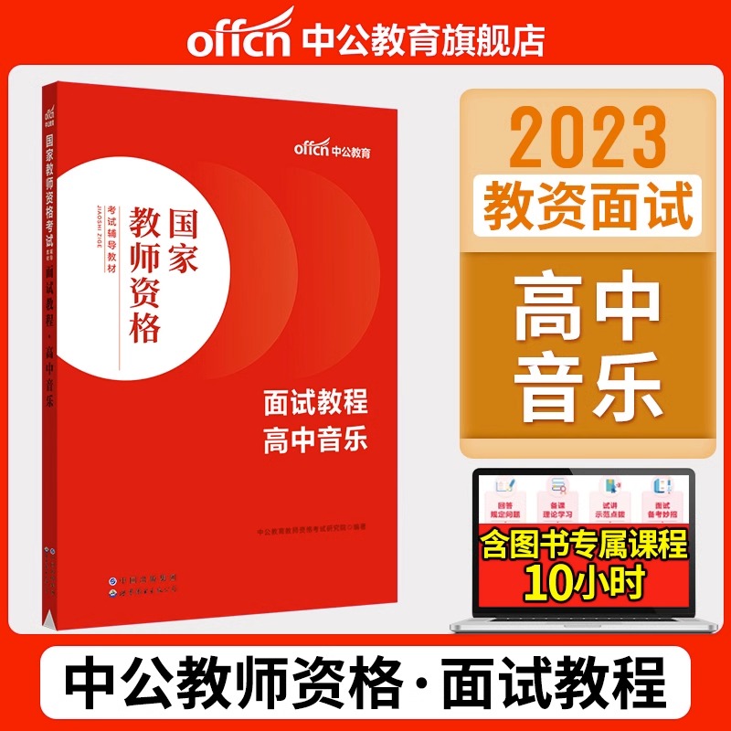 中公2023年教师证资格面试教材小学幼儿初中高中数学语文英语音乐美术体育政治历史地理信息技术教资考试资料书真题结构化23下半年 - 图2