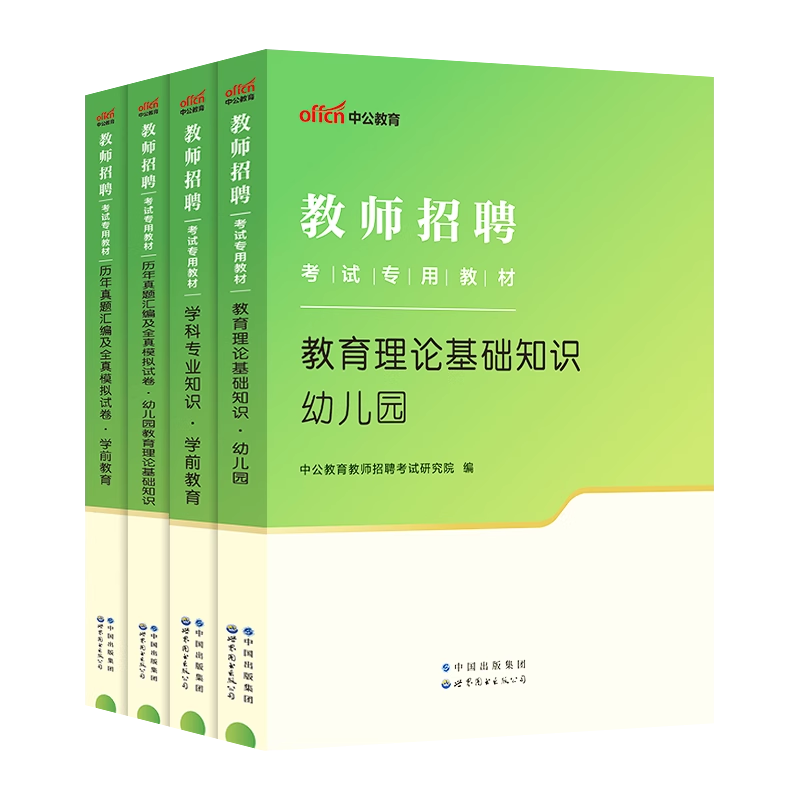 中公幼师招教考编用书2024年幼儿园教师招聘考试专用教材书23学前教育理论基础知识学科专业历年真题试卷幼教资料幼儿教招刷题2022