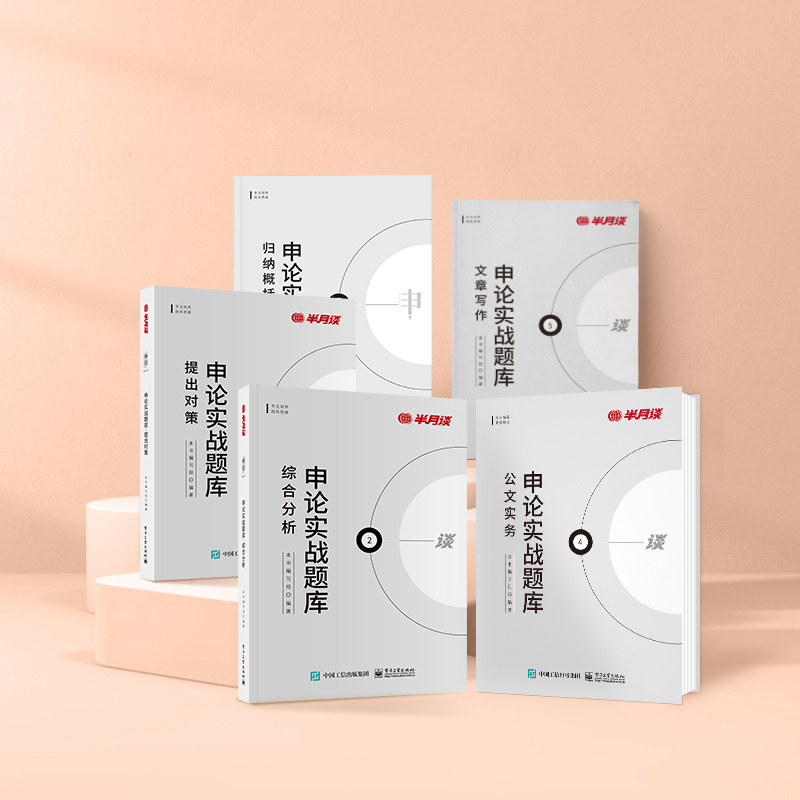半月谈申论省考公务员考试2025国考申论实战题库真题考公模拟刷题提出对策综合分析公文实务文章写作广东山西河南江西贵州福建2024-图2
