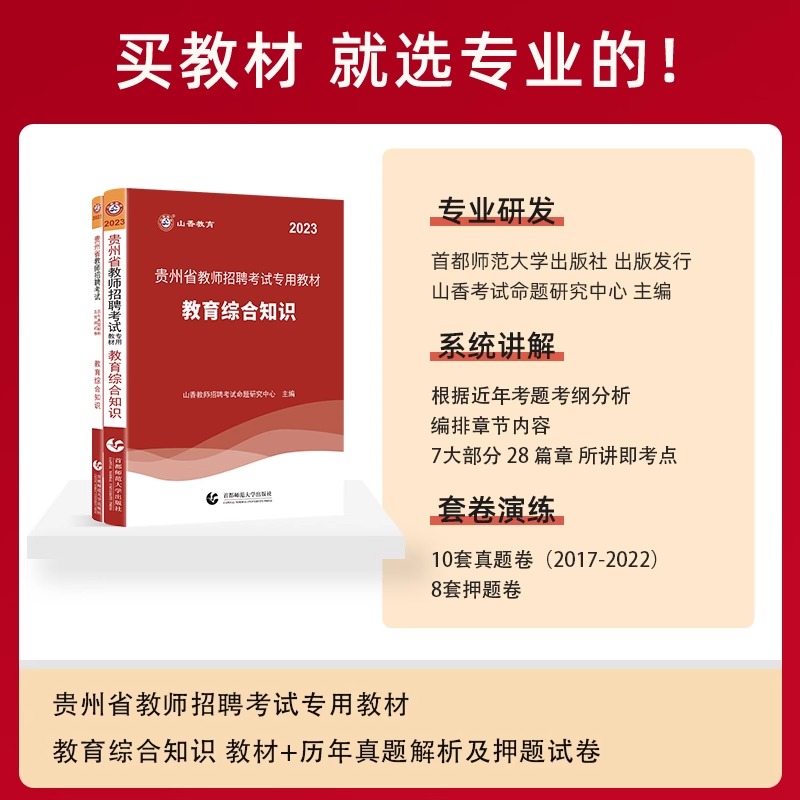 山香2024贵州省教师招聘考试专用教材招教考编制用书历年真题试卷题库中小学教育综合知识心理学英语文数学体育特岗贵州铜仁2023年