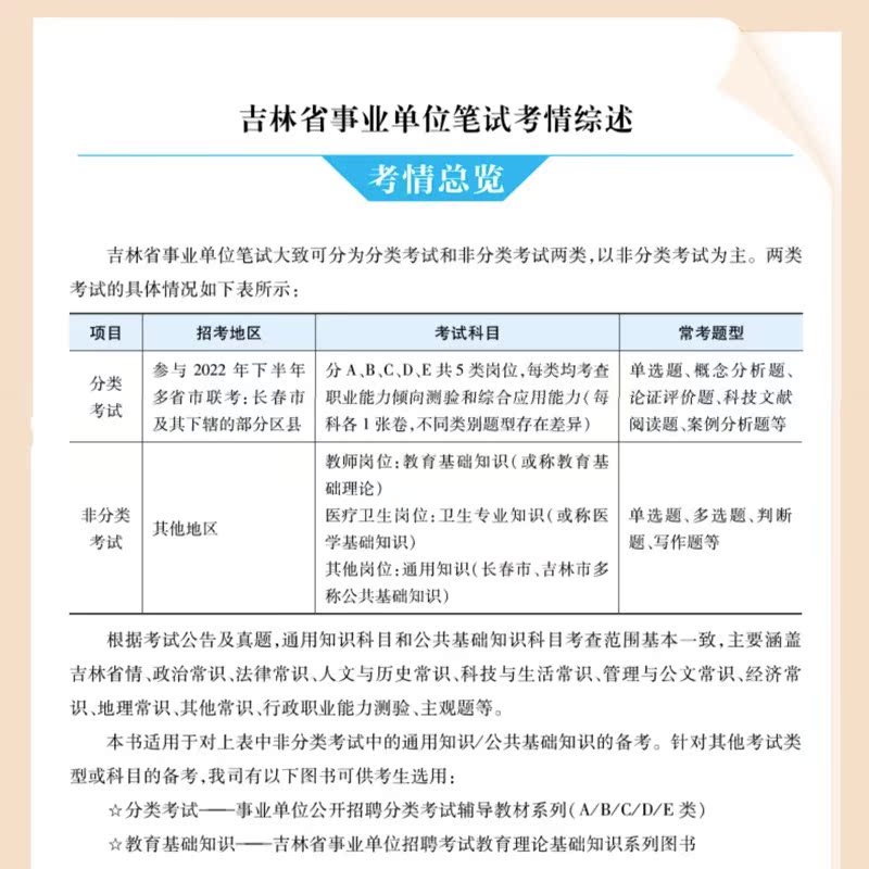 中公2023年吉林省事业单位考试用书通用知识教材书历年真题库模拟试卷吉林事业编教基资料23考编刷题公共公基教育理论基础吉林市 - 图2