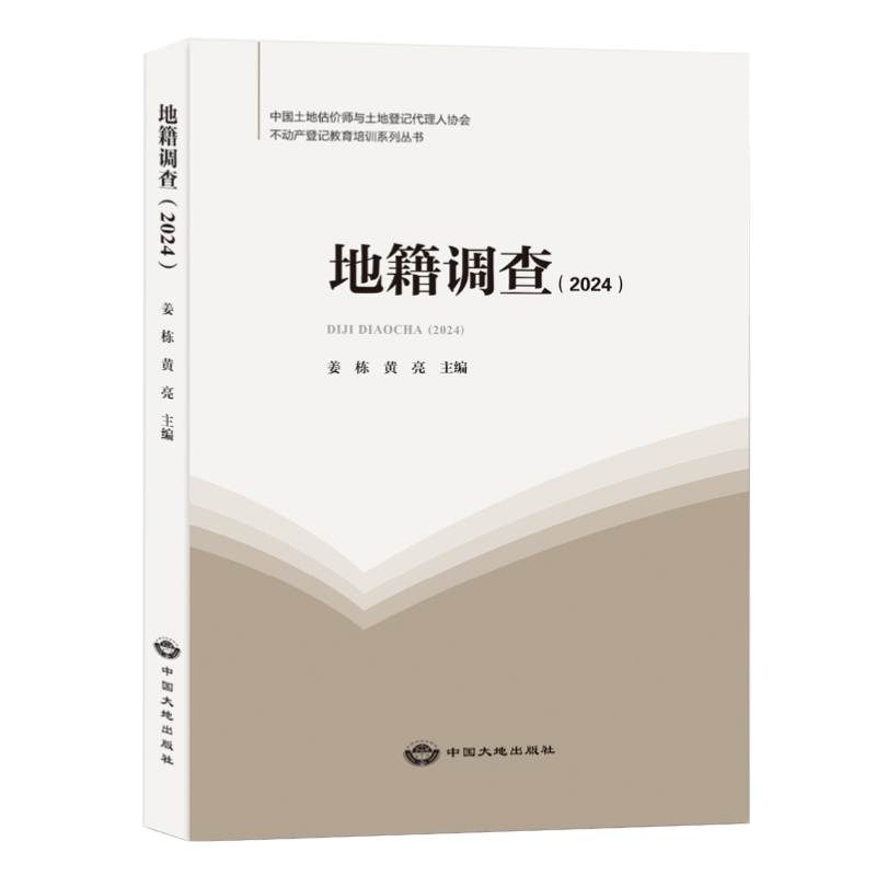 全新正版全4本 2024版不动产登记代理人职业资格考试教材  不动产登记法律原理 理论与实务方法地籍调查 土地登记代理人题库试题集 - 图2