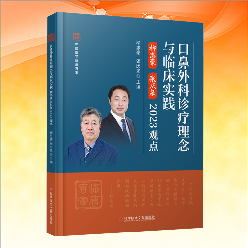 全新正版 口鼻外科诊疗理念与临床实践柳忠豪张庆泉2023观点 口腔疾病鼻疾病诊疗 医学书籍 科学技术文献出版社 - 图0