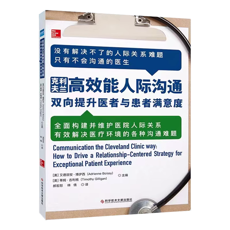 全新正版套装2册护患沟通处方克利夫兰高效能人际沟通医患沟通书籍医生患者面谈技巧-图1