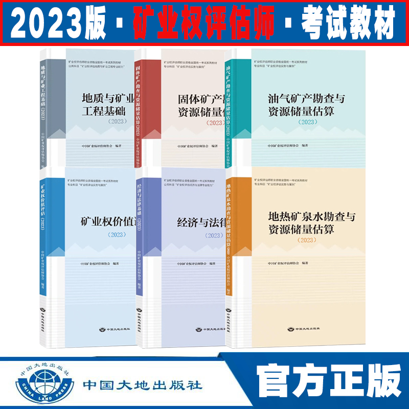 正版现货备考2024年 矿业权评估师职业资格考试教材 地质与矿业工程专业能力 经济与法律基础 水油气固体矿产资源勘查与储量估算 - 图0