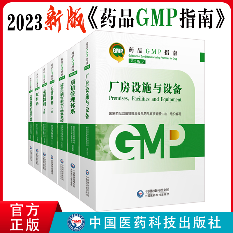 正版现货 药品GMP指南第二版 2023新版gmp实施指南第2版 质量管理体系质量控制实验室与物料厂房设施与设备无菌制剂口服固体原料药 - 图0