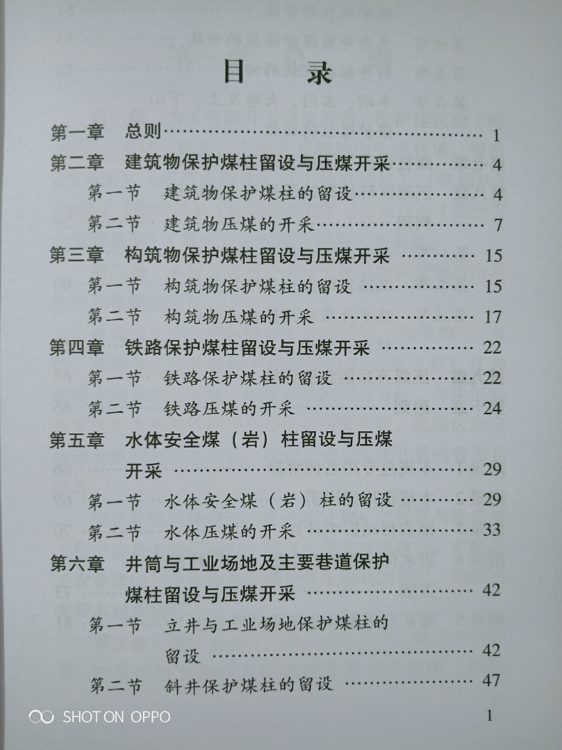 全新正版 建筑物 水体 铁路及主要井巷煤柱留设与压煤开采规范 三下采煤规程 煤炭工业出版社 - 图3