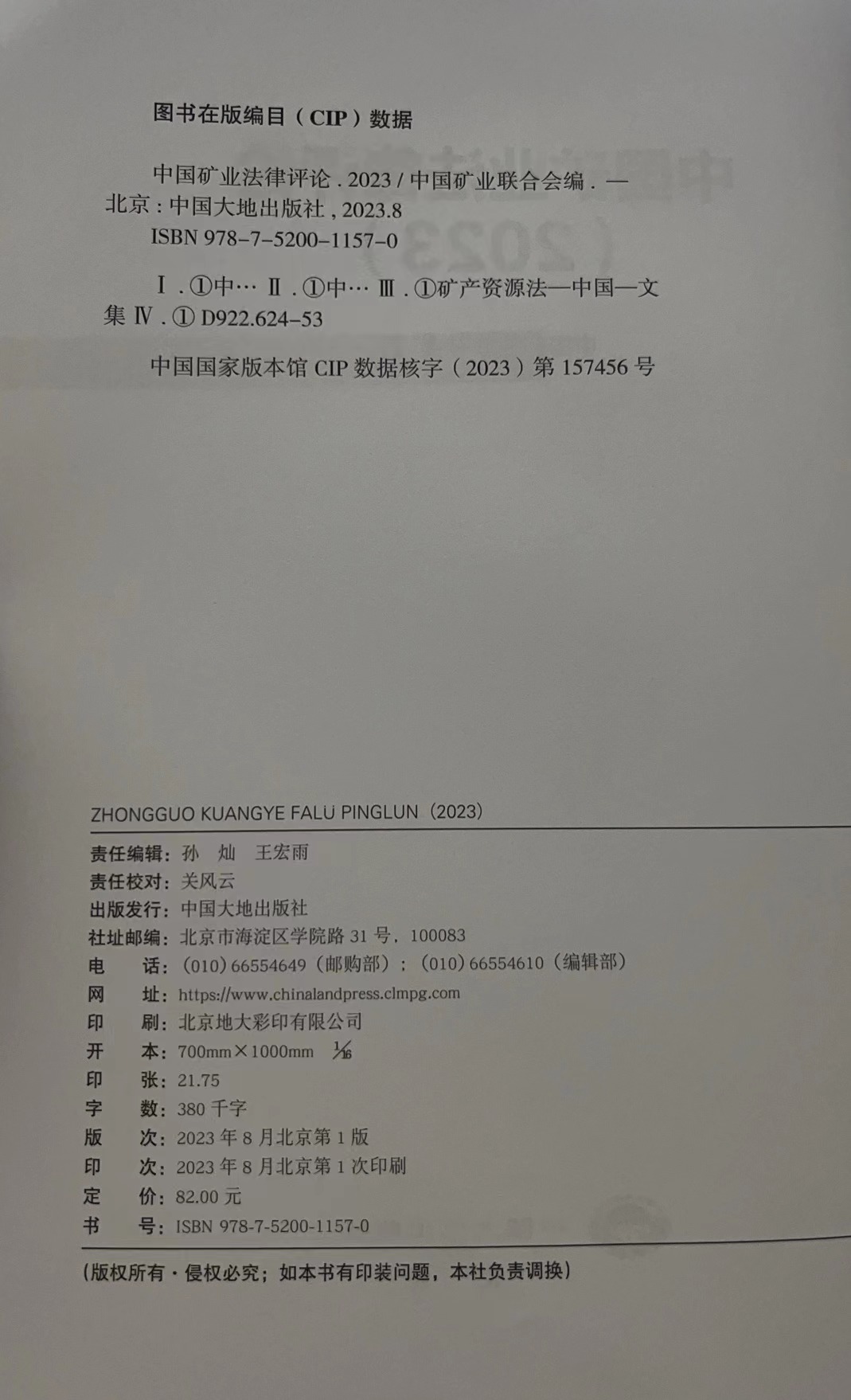 全新正版中国矿业法律评论2023中国矿业联合会编中国大地出版社-图1