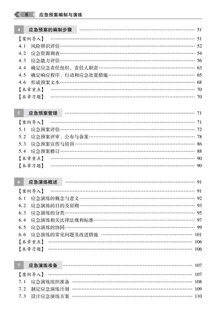 全新正版 应急预案编制与演练 申霞 普通高等学校应急管理系列教材 应急管理出版社9787502086336 - 图2