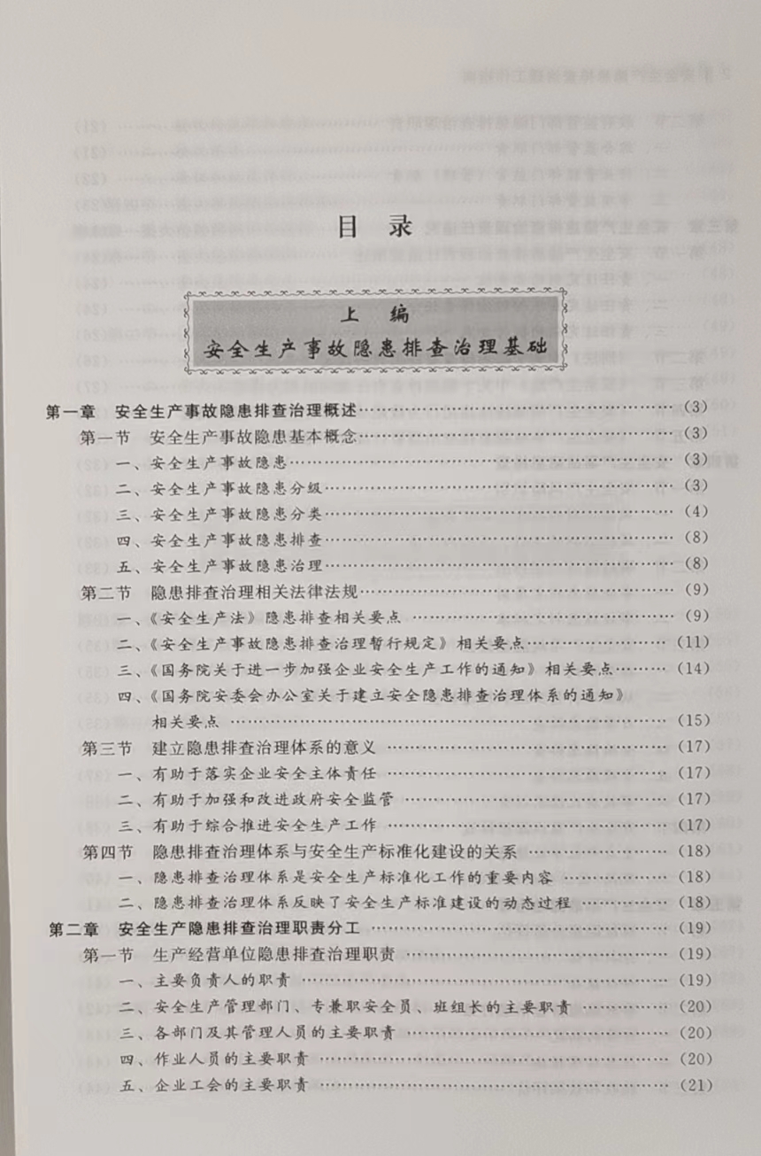 全新正版 安全生产隐患排查治理工作指南 2023修订版 应急管理部宣传教育中心编 企业安全生产事故隐患判定排查标准实用手册 - 图2